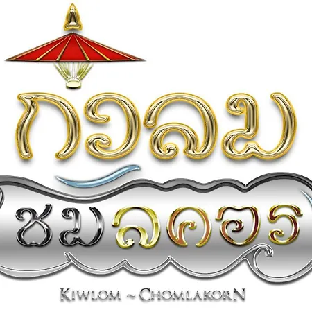 กิ่วลม - ชมลคอร Kiwlom - Chomlakorn, Lampang, Th Apartment Exterior photo