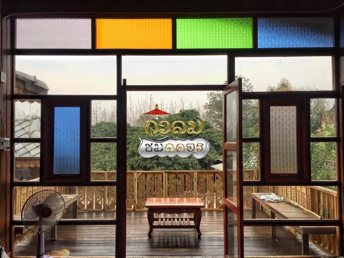 Homestay กิ่วลม - ชมลคอร Kiwlom - Chomlakorn, Lampang, Th *