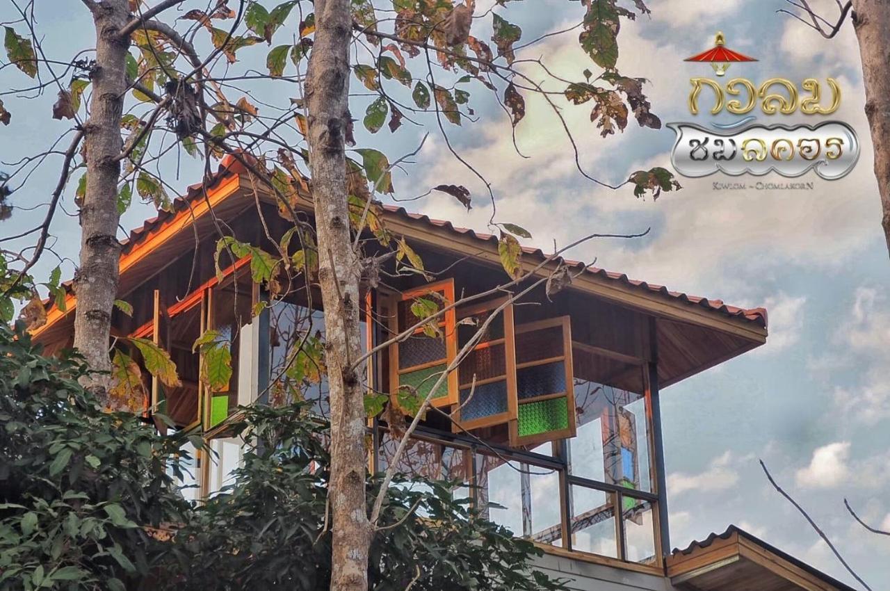 กิ่วลม - ชมลคอร Kiwlom - Chomlakorn, Lampang, Th Homestay