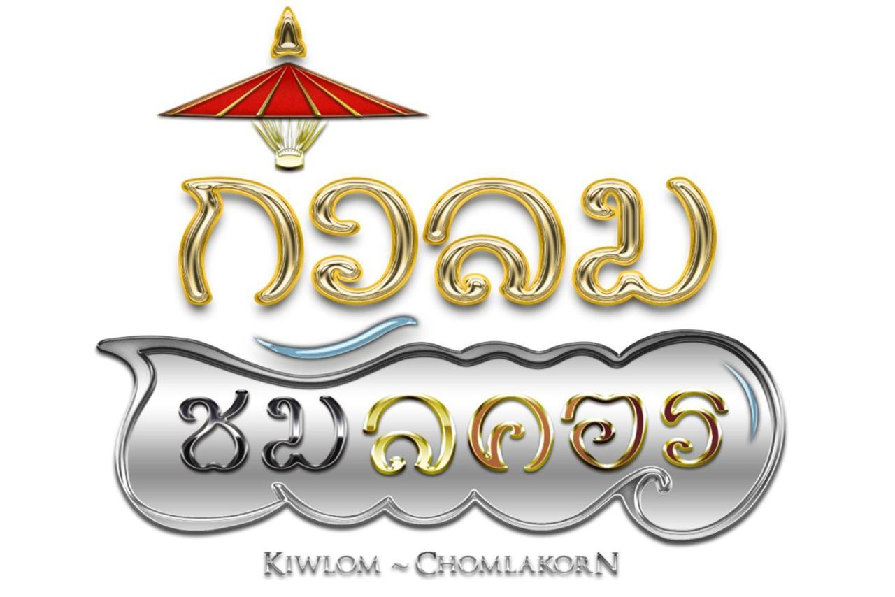 กิ่วลม - ชมลคอร Kiwlom - Chomlakorn, Lampang, Th * Lampang